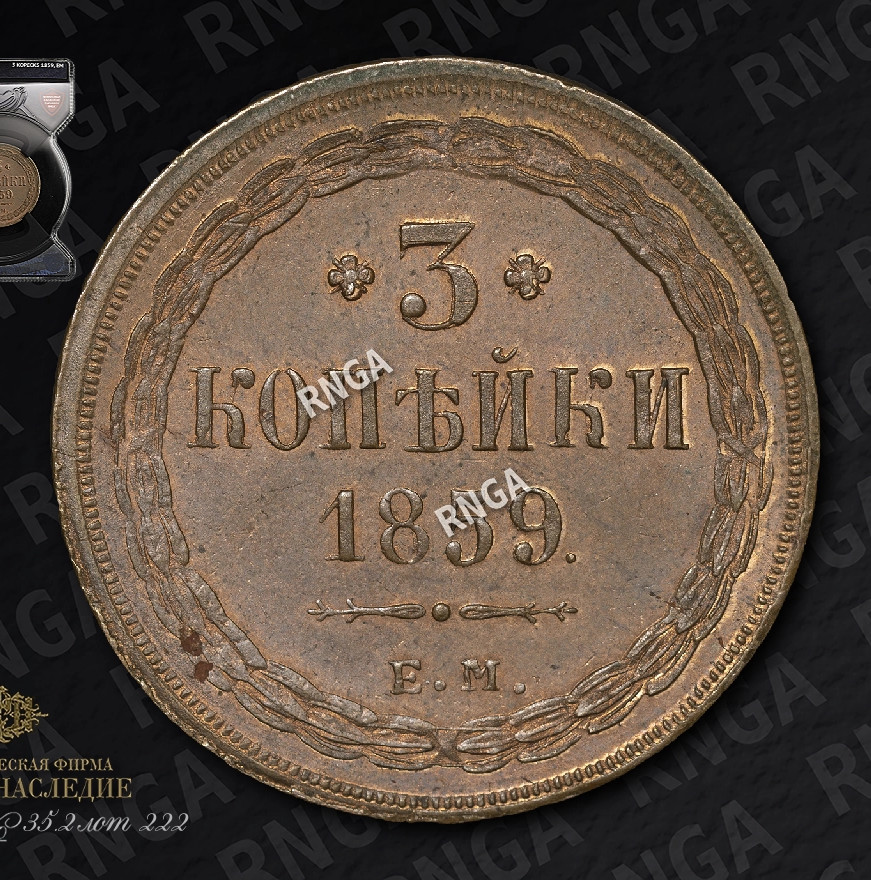 3 копейки 1859 года