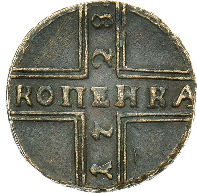 1 копейка 1728 года