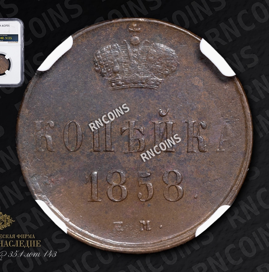 1 копейка 1858 года