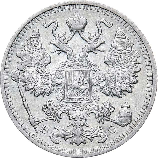 15 копеек 1912 года