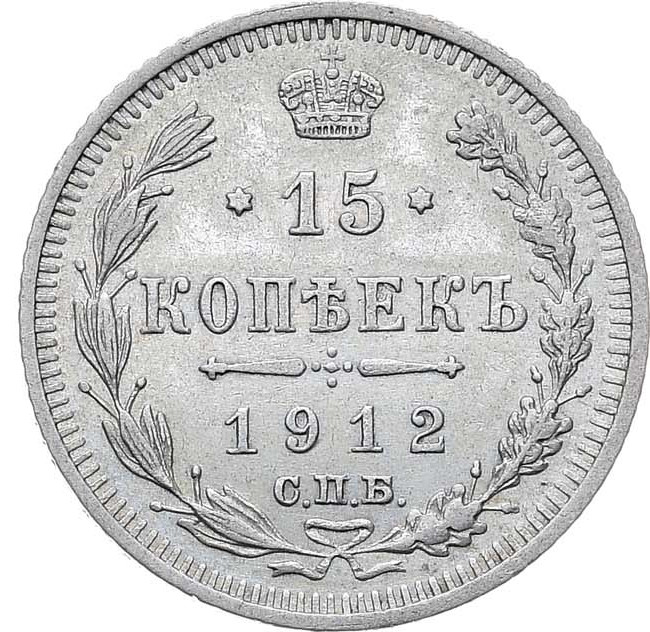 15 копеек 1912 года