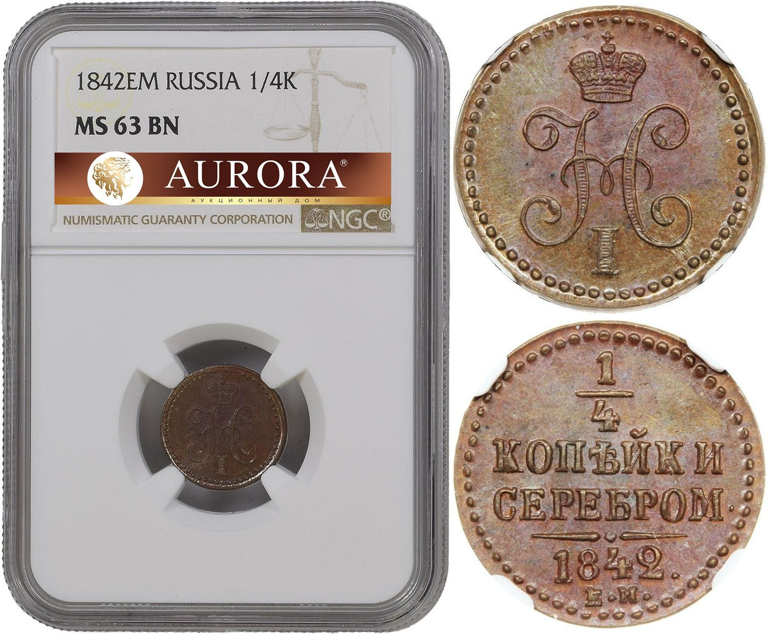 1/4 копейки 1842 года