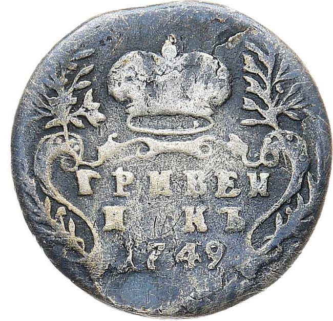 Гривенник 1749 года