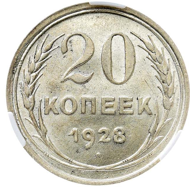 20 копеек 1928 года