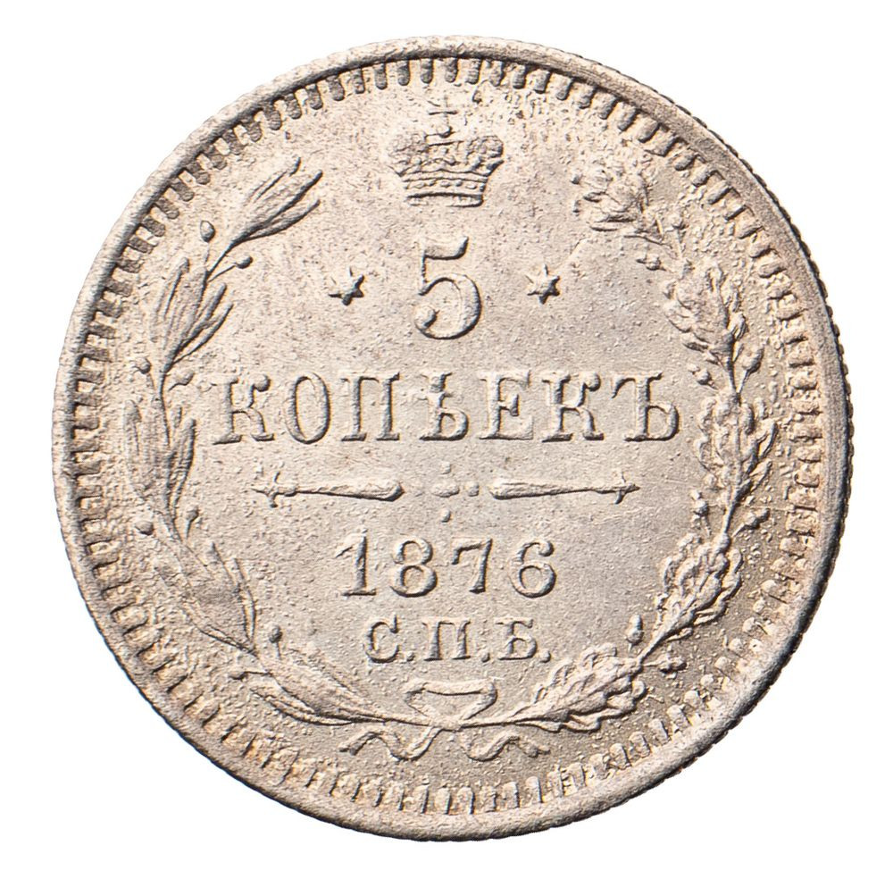 5 копеек 1876 года