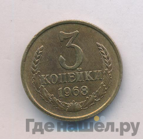 3 копейки 1968 года