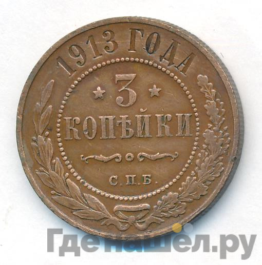 3 копейки 1913 года СПБ