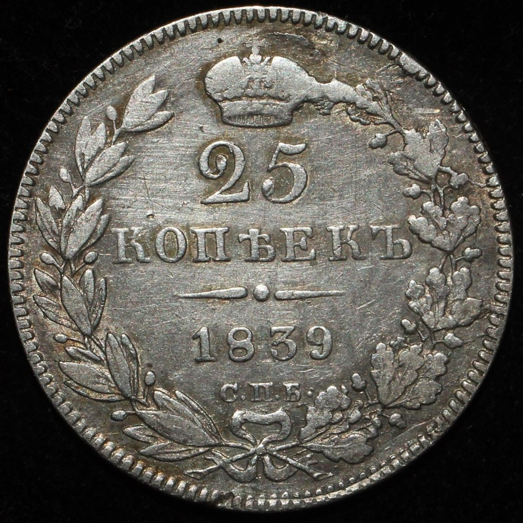 25 копеек 1839 года
