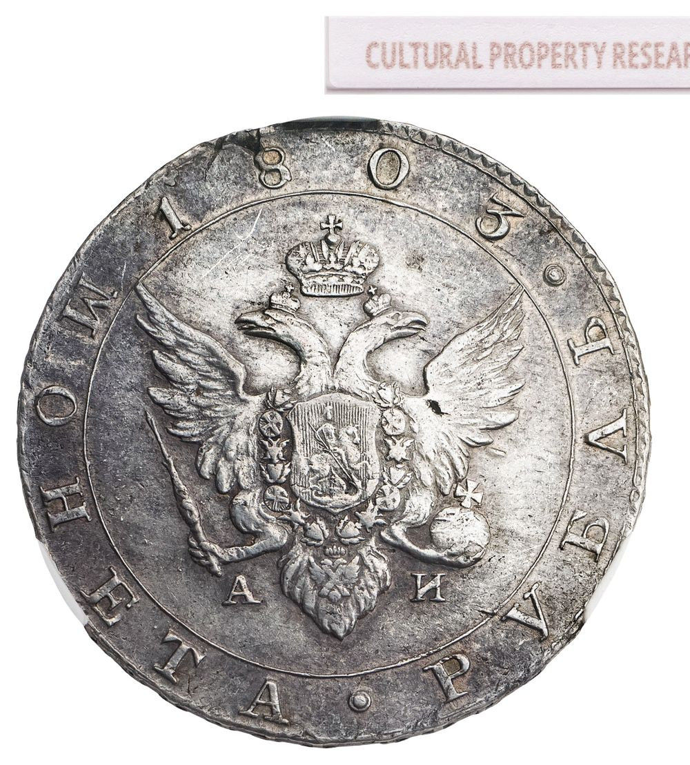 1 рубль 1803 года