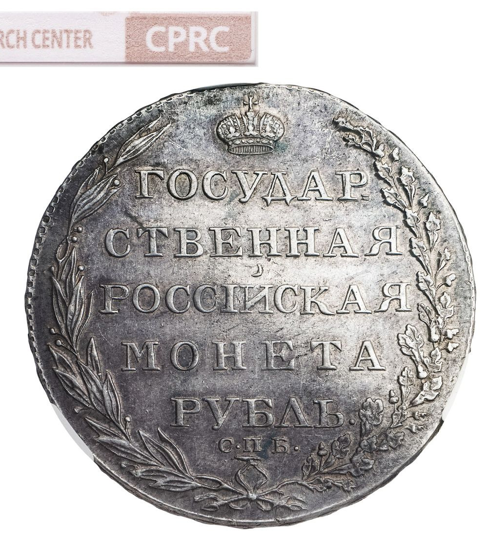 1 рубль 1803 года