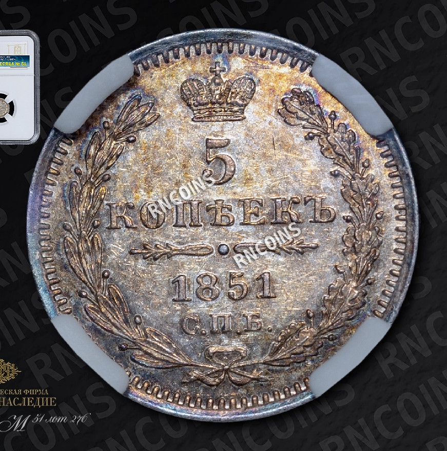 5 копеек 1851 года