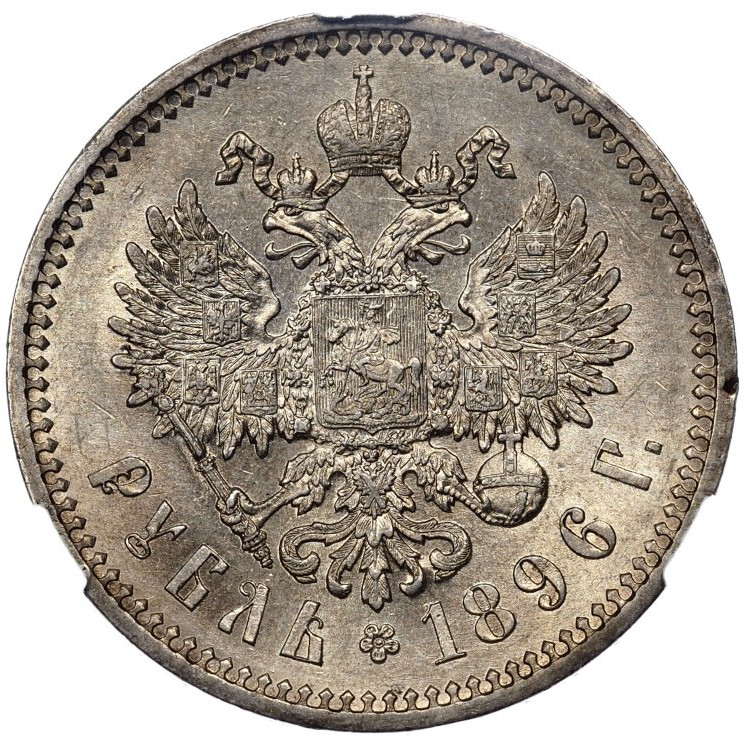 1 рубль 1896 года