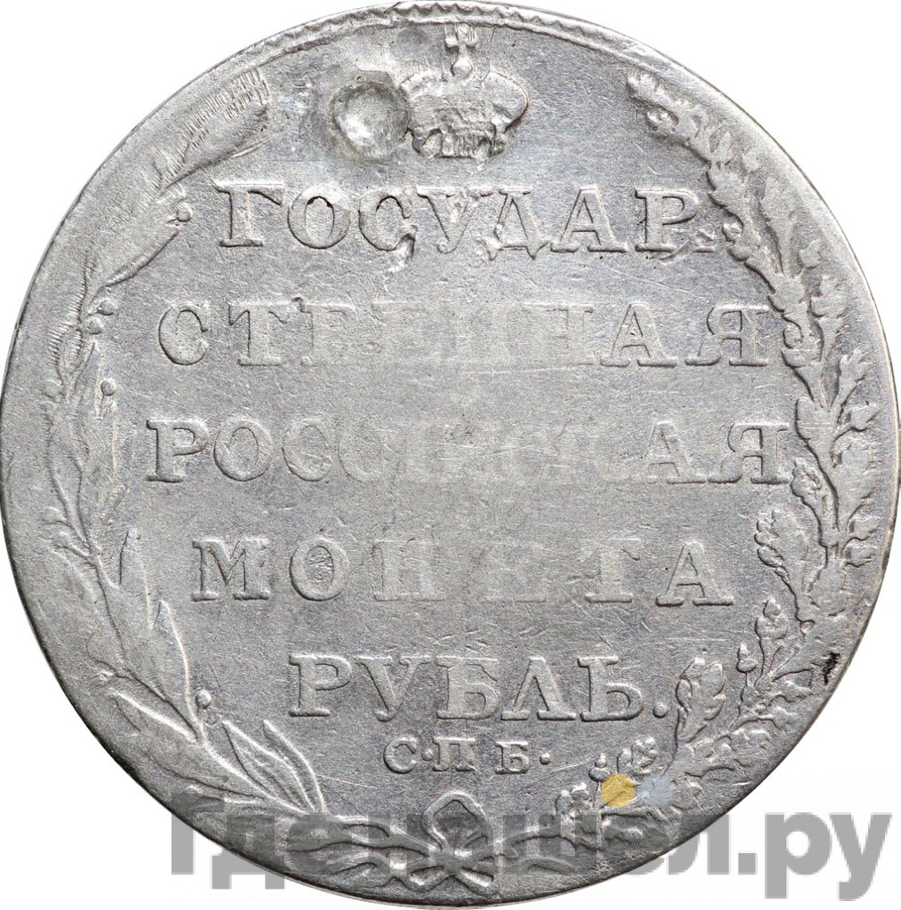 1 рубль 1805 года