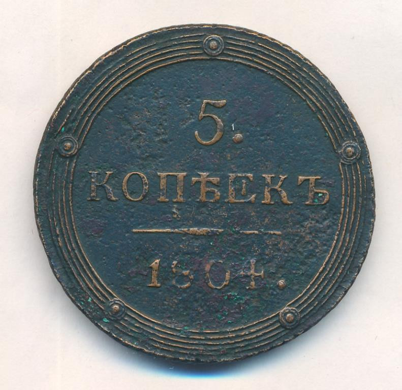 5 копеек 1804 года