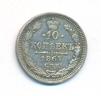 10 копеек 1867 года СПБ НI