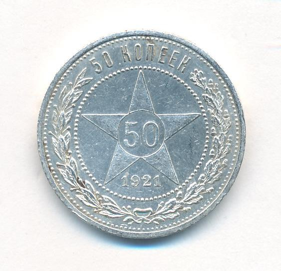 50 копеек 1921 года