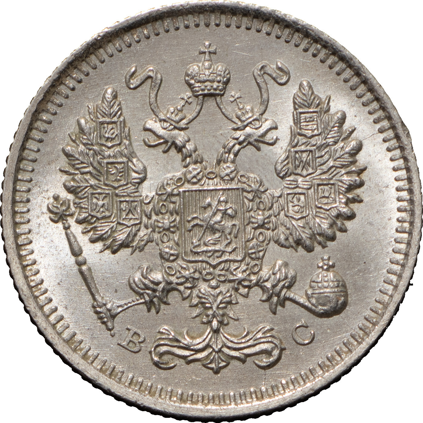 10 копеек 1915 года ВС