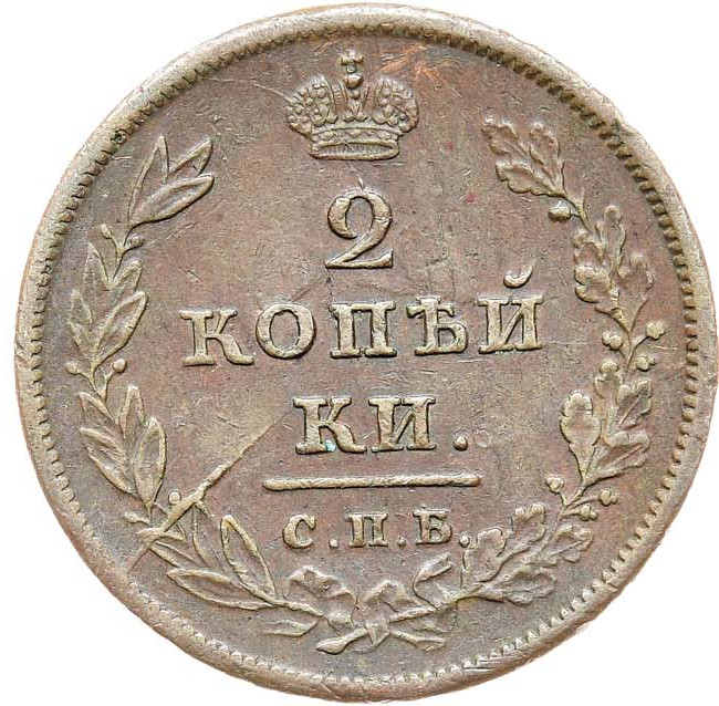 2 копейки 1811 года