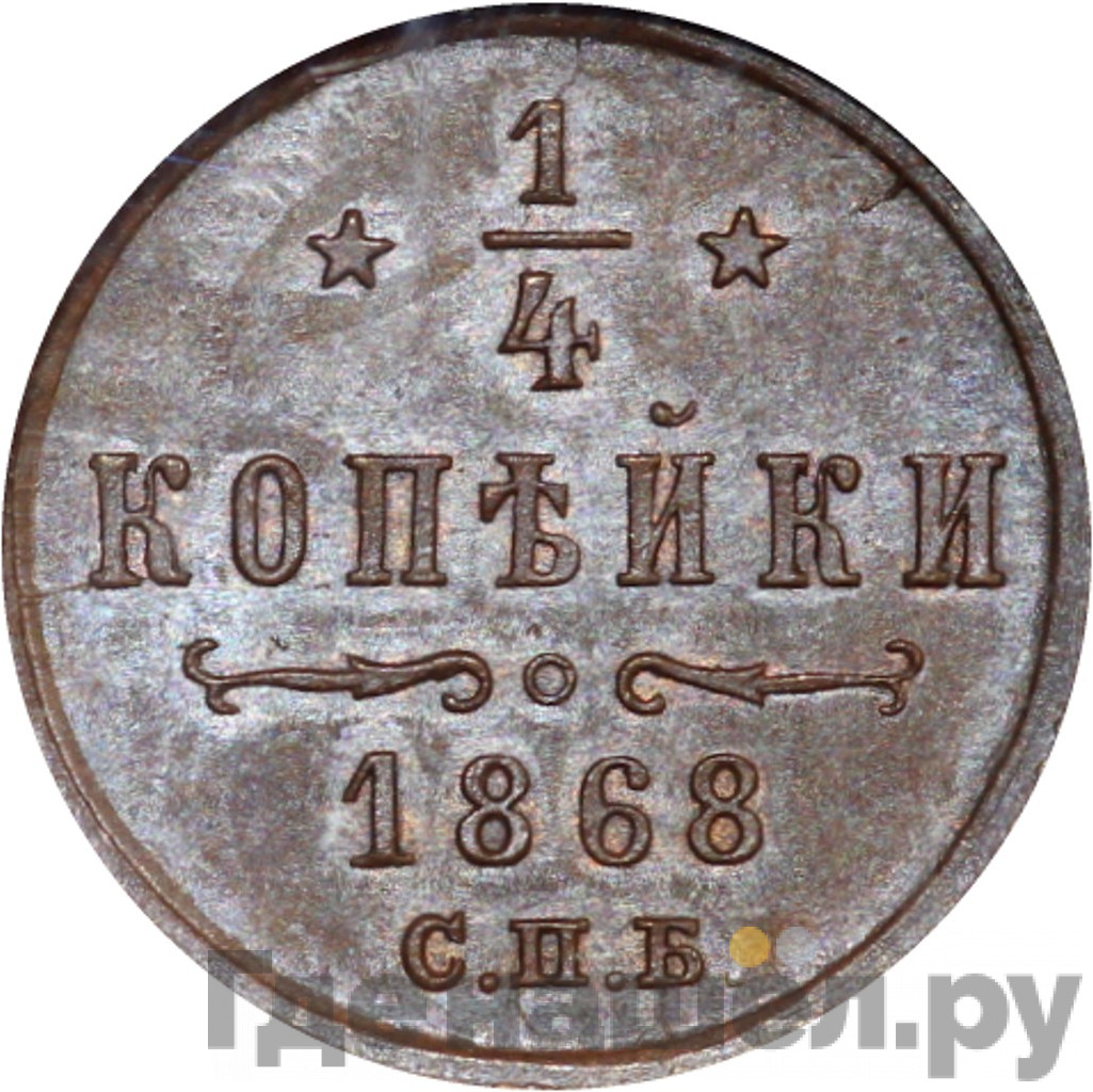 1/4 копейки 1868 года