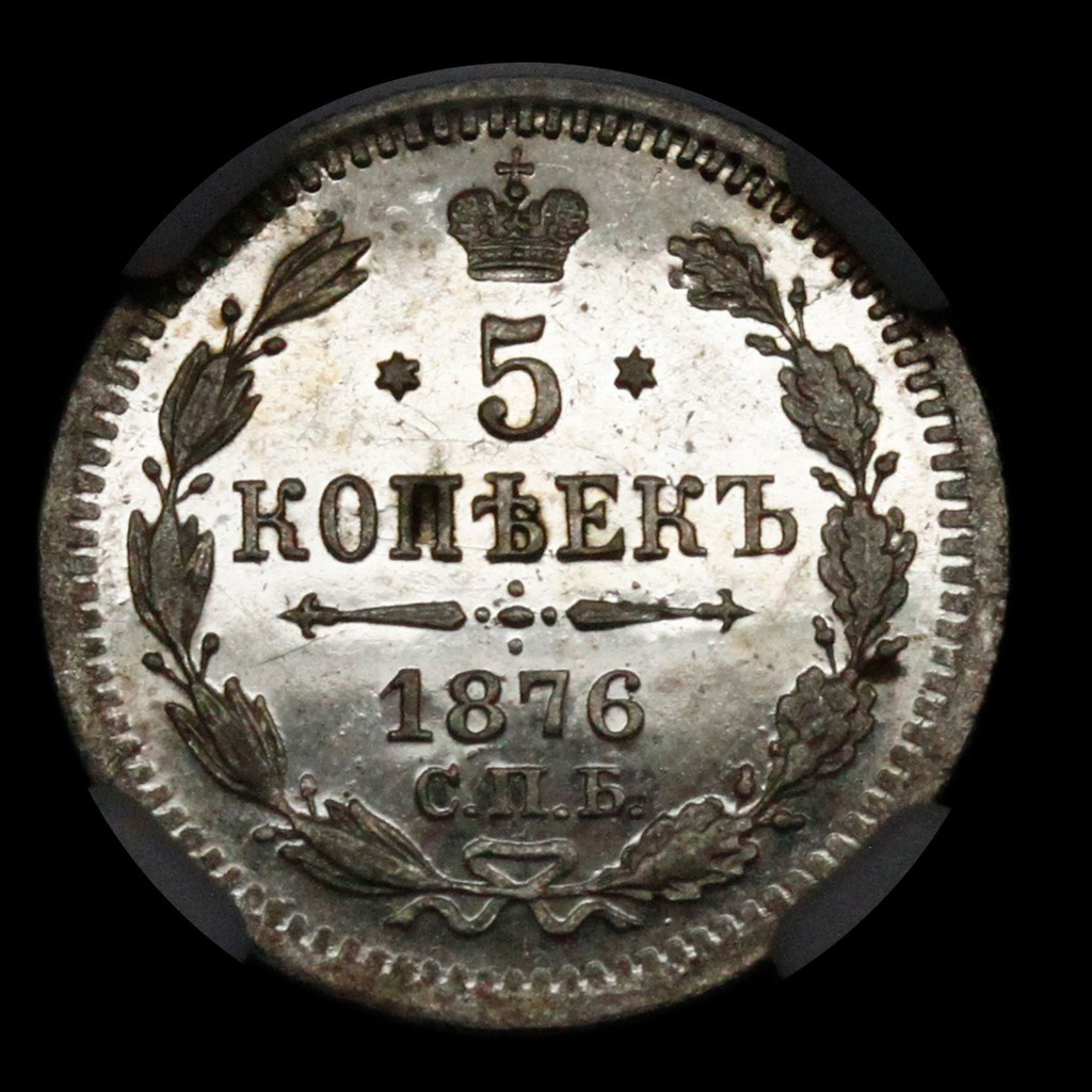 15 копеек 1876 года СПБ НI