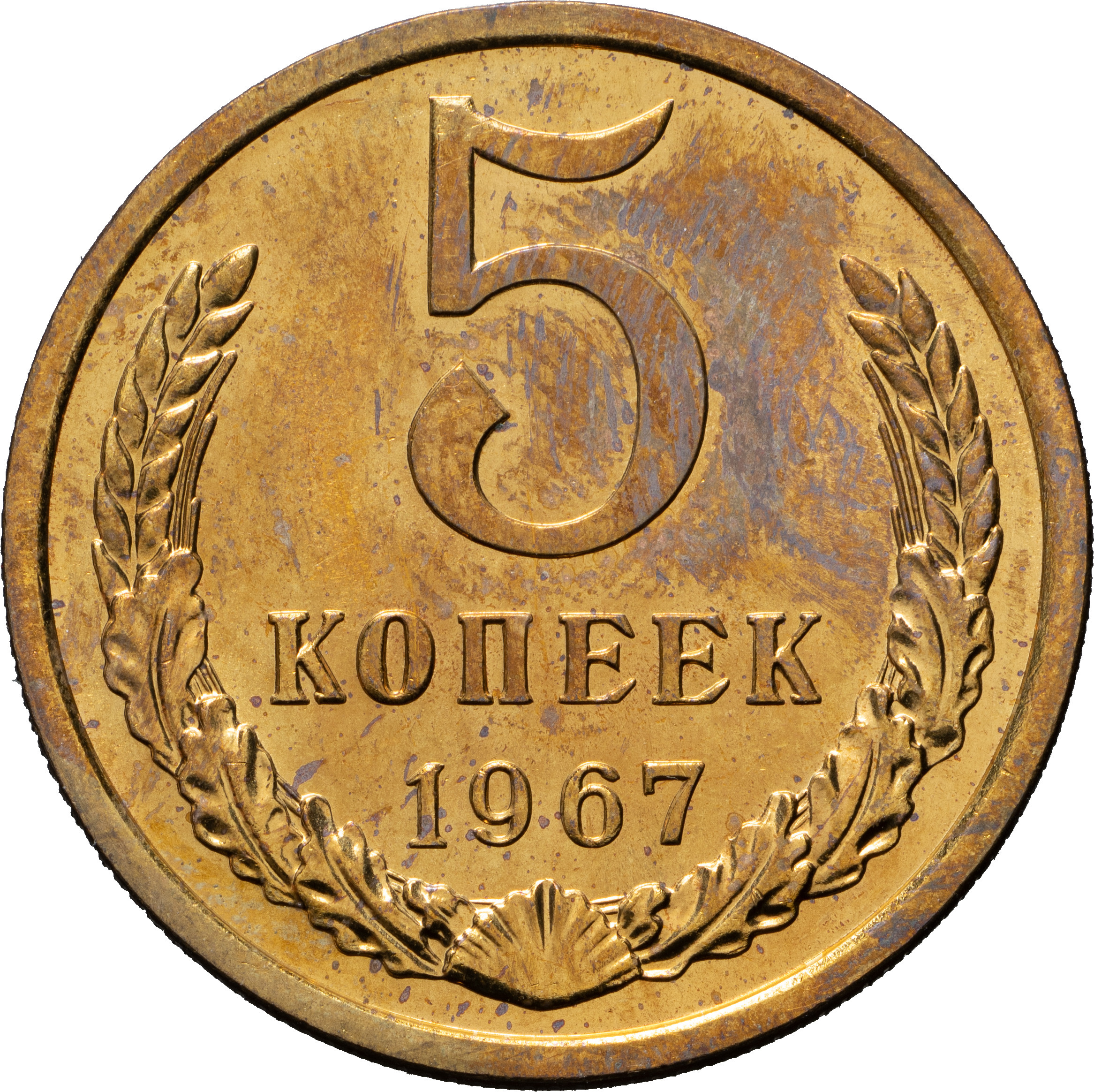 5 копеек 1967 года