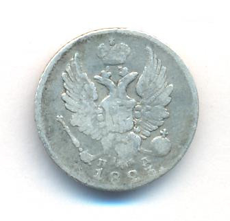 5 копеек 1823 года