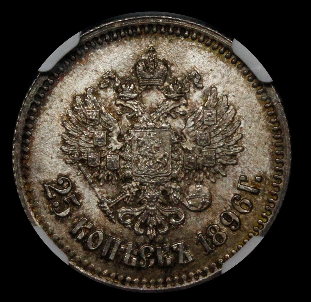 25 копеек 1896 года
