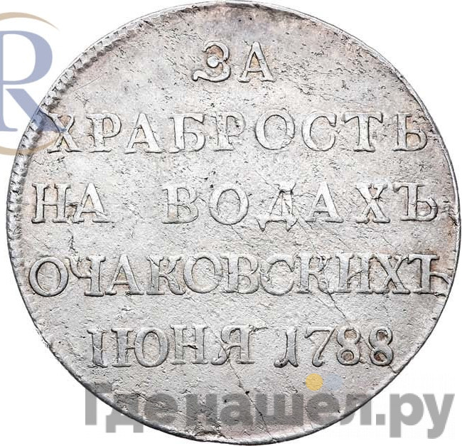 Медаль 1788 года