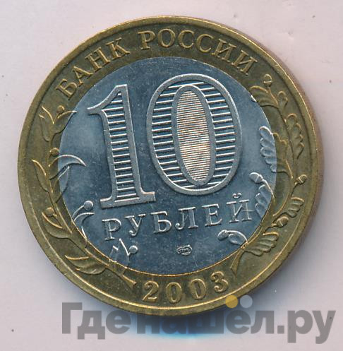 10 рублей 2003 года СПМД Древние города России Муром