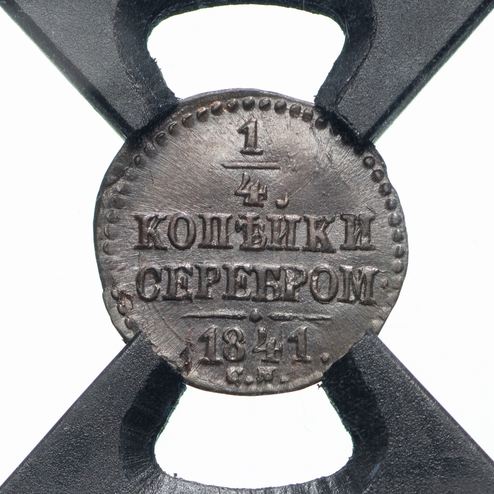 1/4 копейки 1841 года