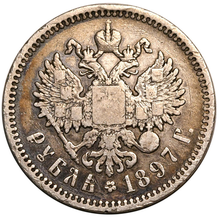 1 рубль 1897 года