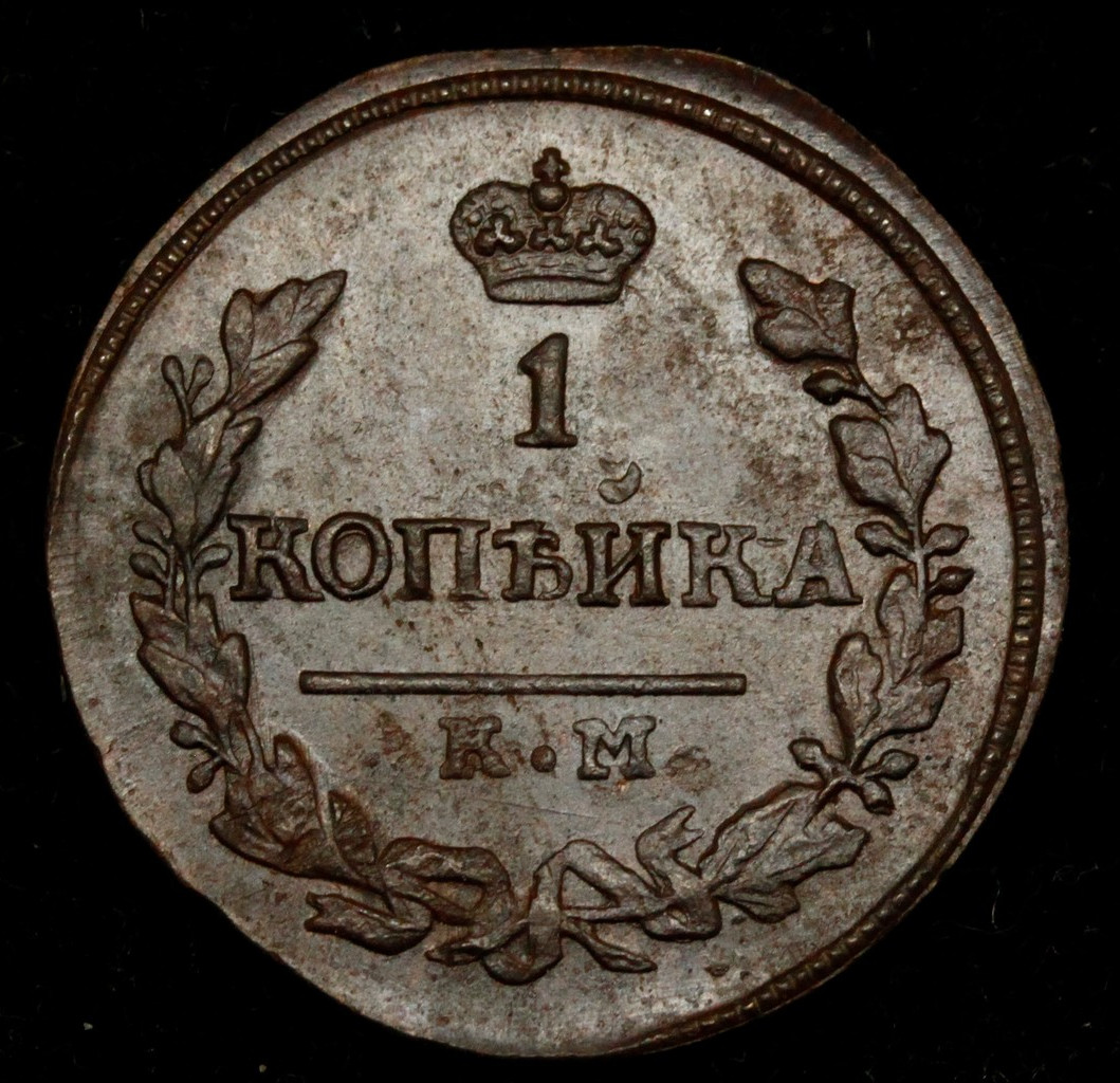 1 копейка 1830 года