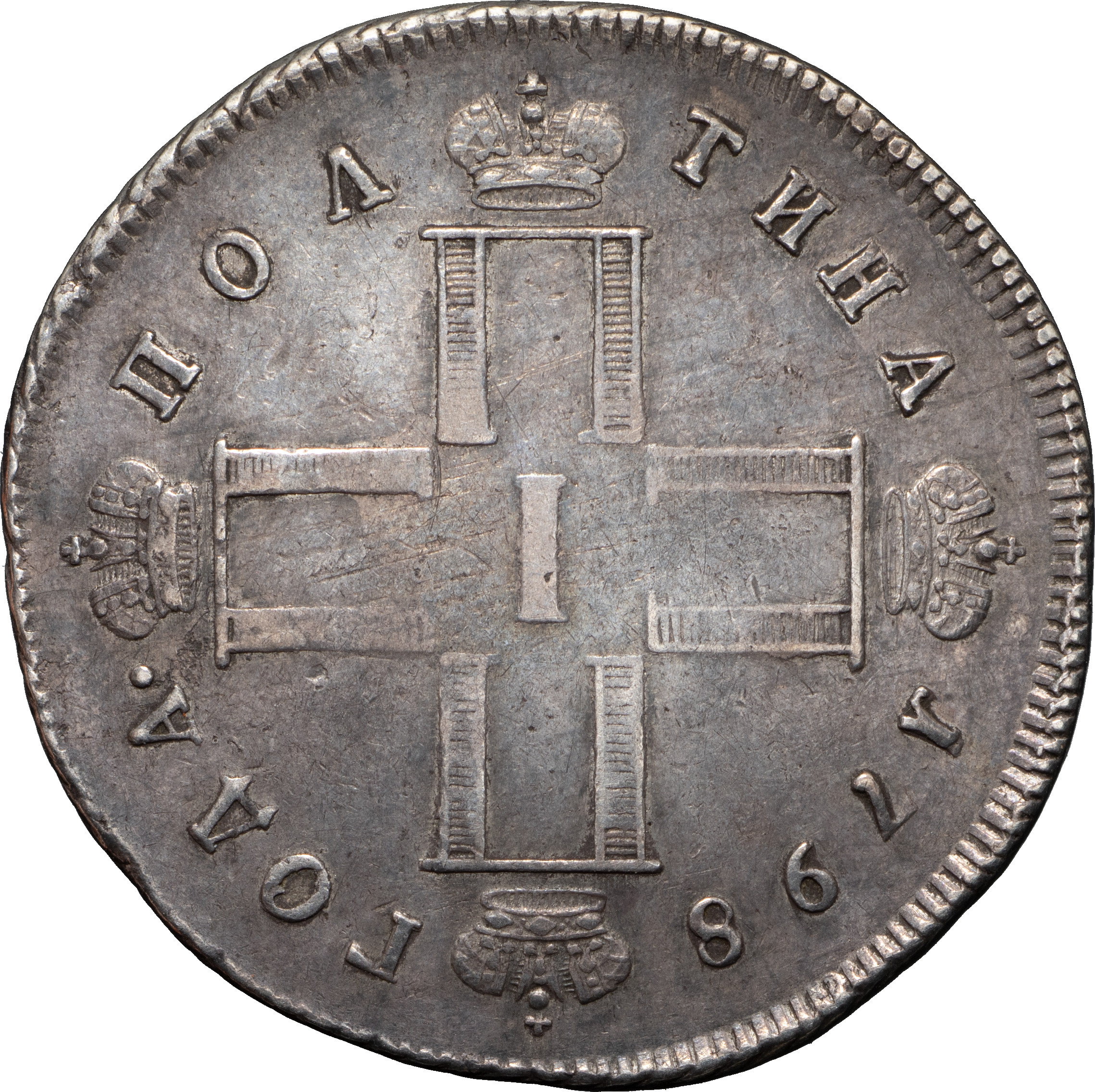 Полтина 1798 года