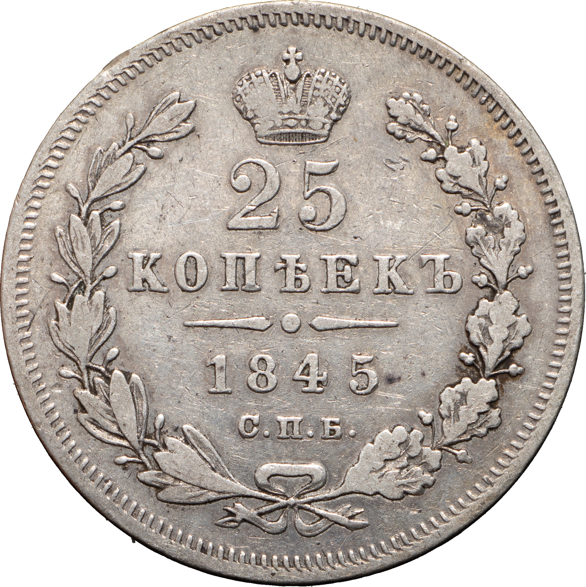 25 копеек 1845 года