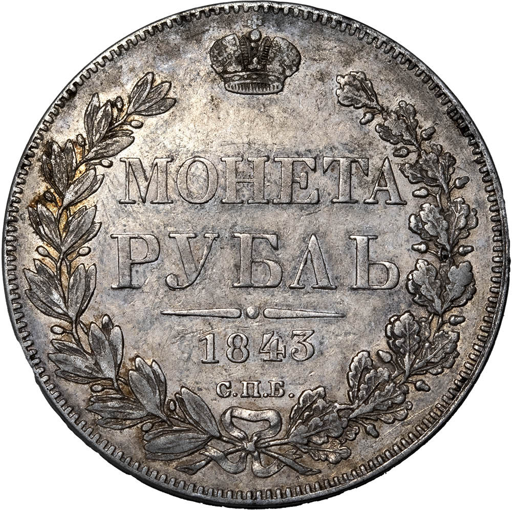 1 рубль 1843 года