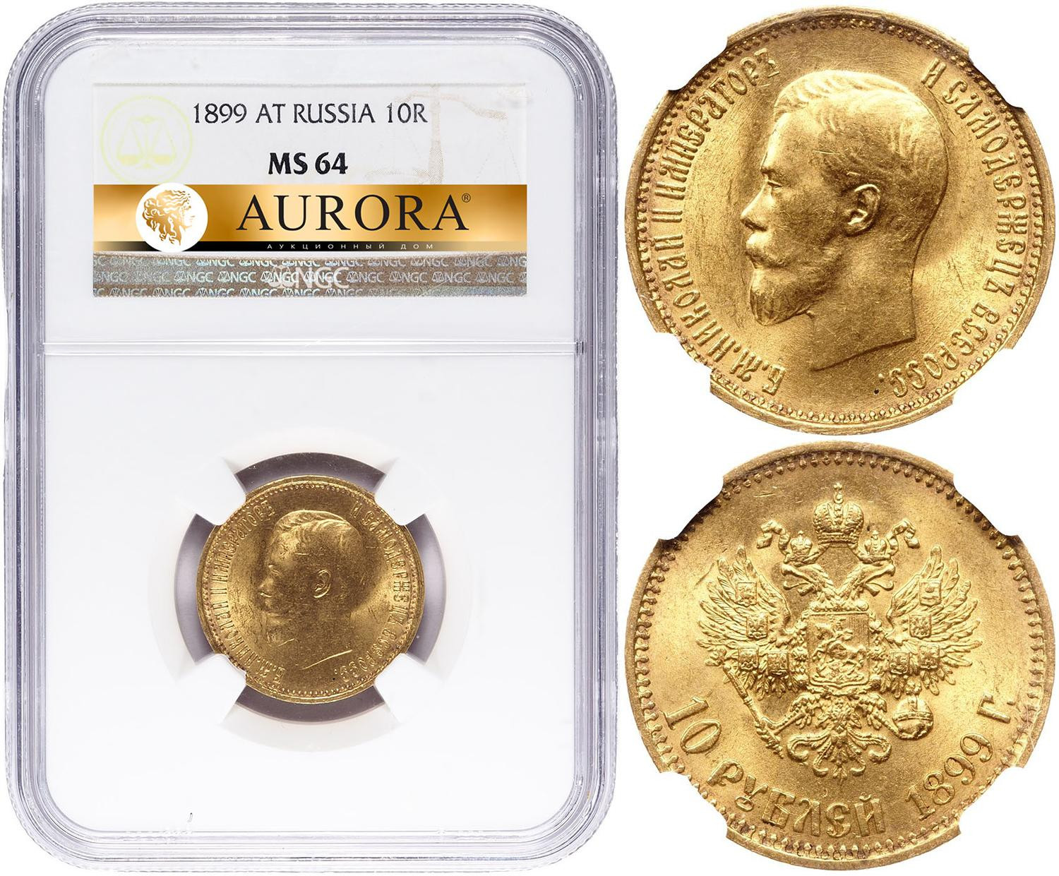 10 рублей 1899 года