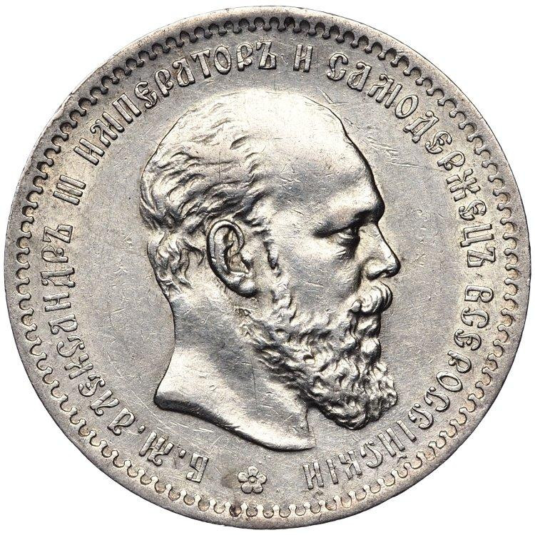 1 рубль 1891 года