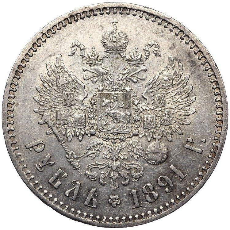 1 рубль 1891 года