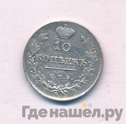 10 копеек 1815 года СПБ МФ