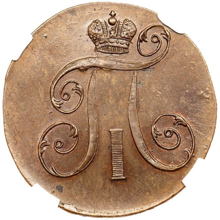 2 копейки 1799 года