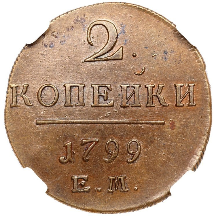2 копейки 1799 года