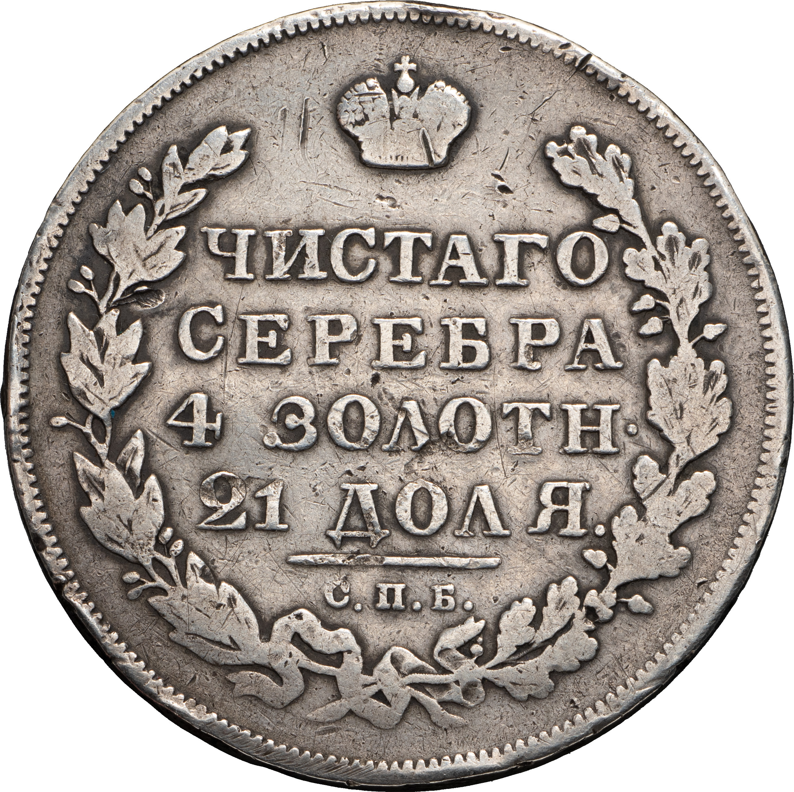 1 рубль 1831 года