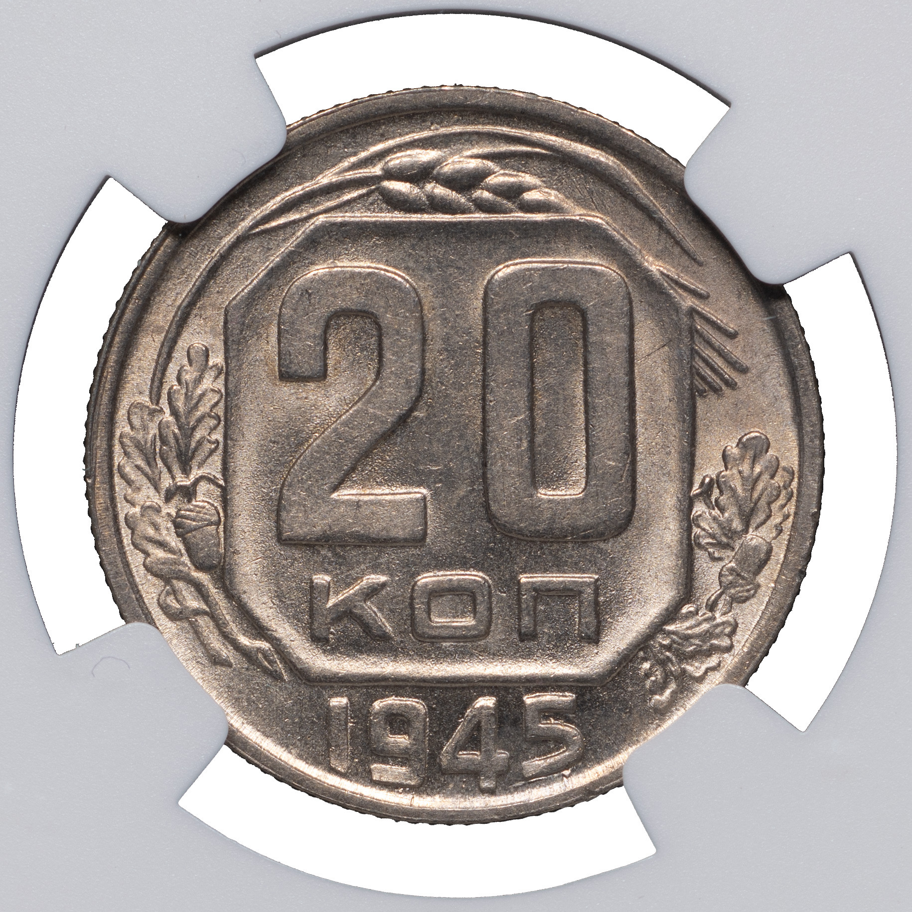 20 копеек 1945 года