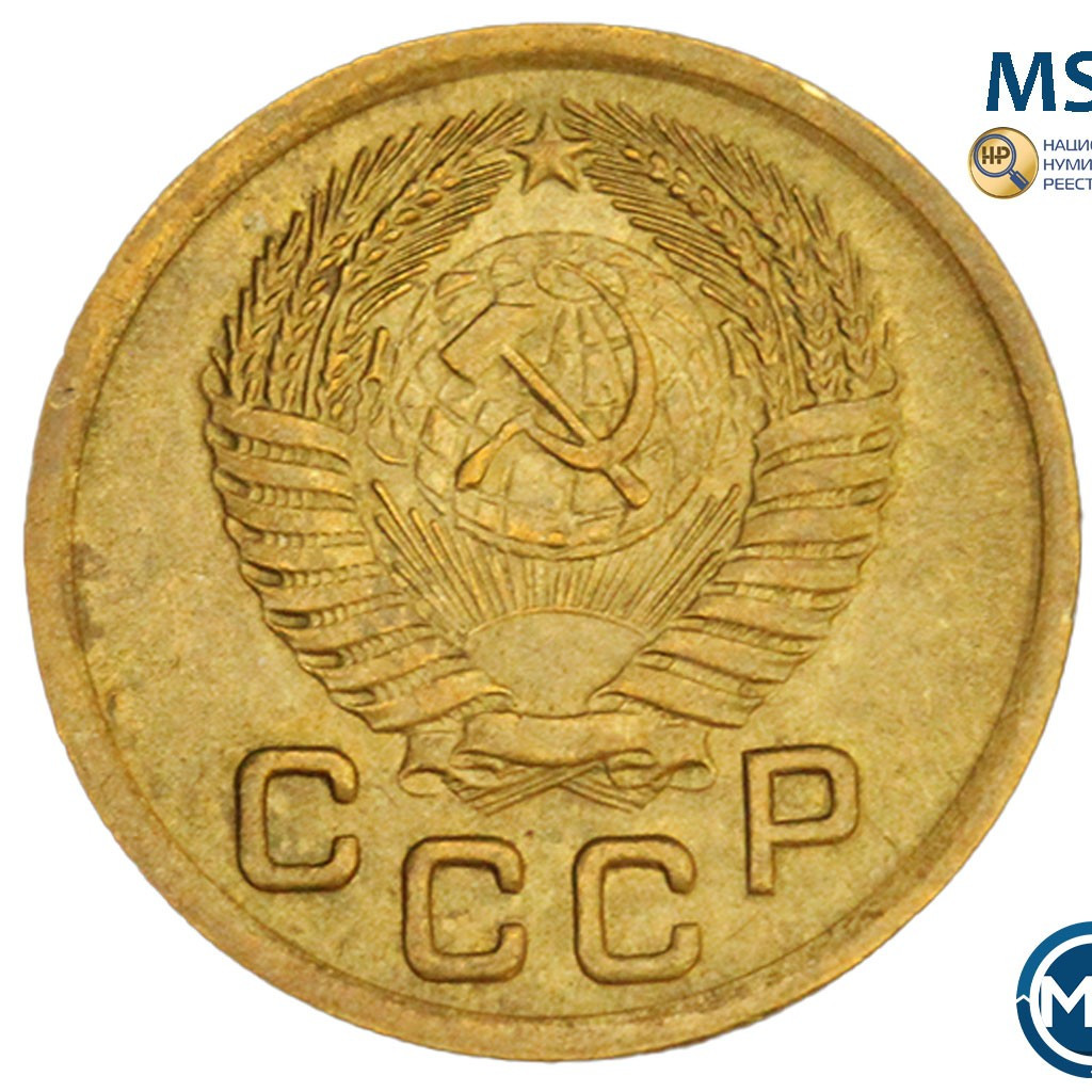 1 копейка 1952 года