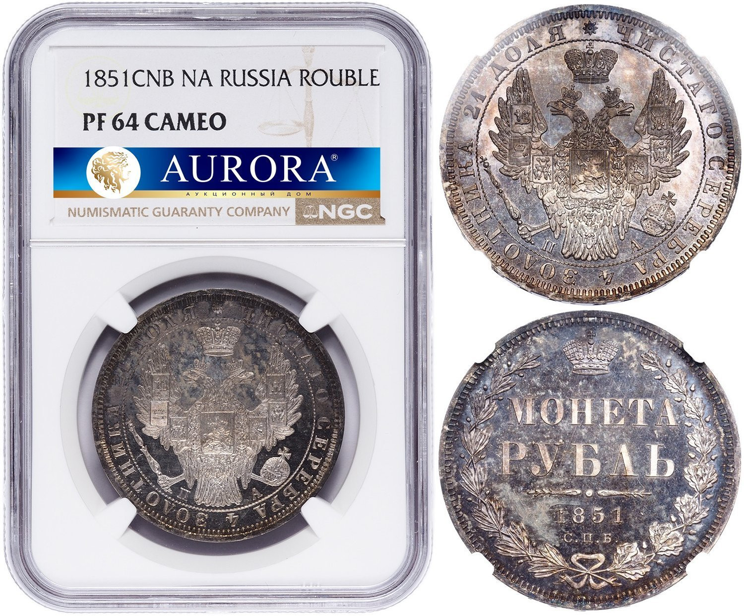 1 рубль 1851 года