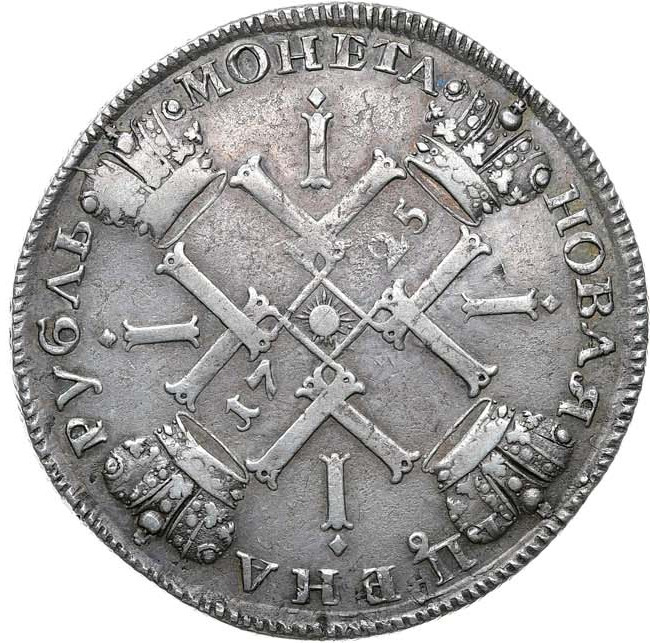 1 рубль 1725 года