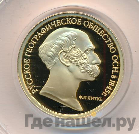 50 рублей 2015 года ММД Русское географическое общество 1845 Ф.П. Литке