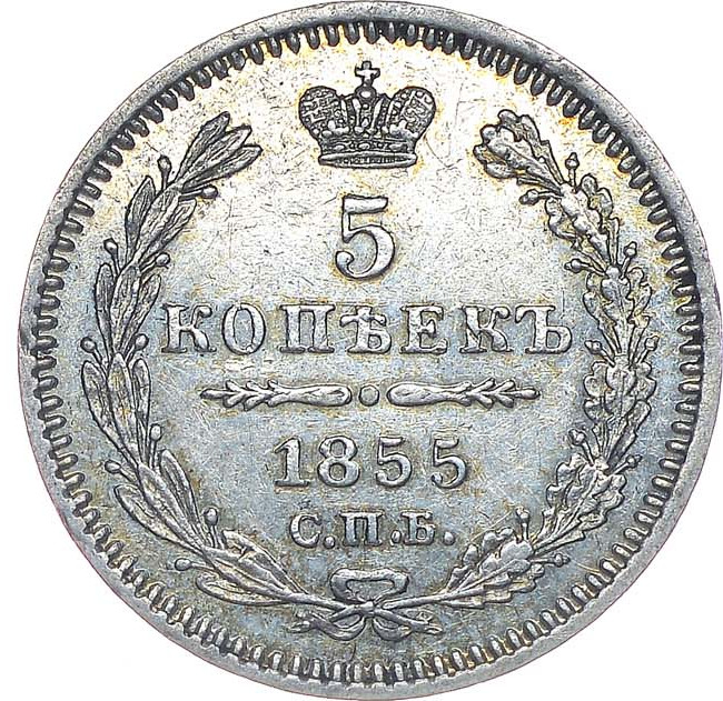 5 копеек 1855 года