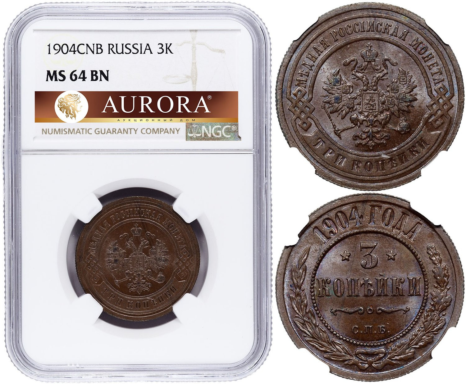 3 копейки 1904 года СПБ