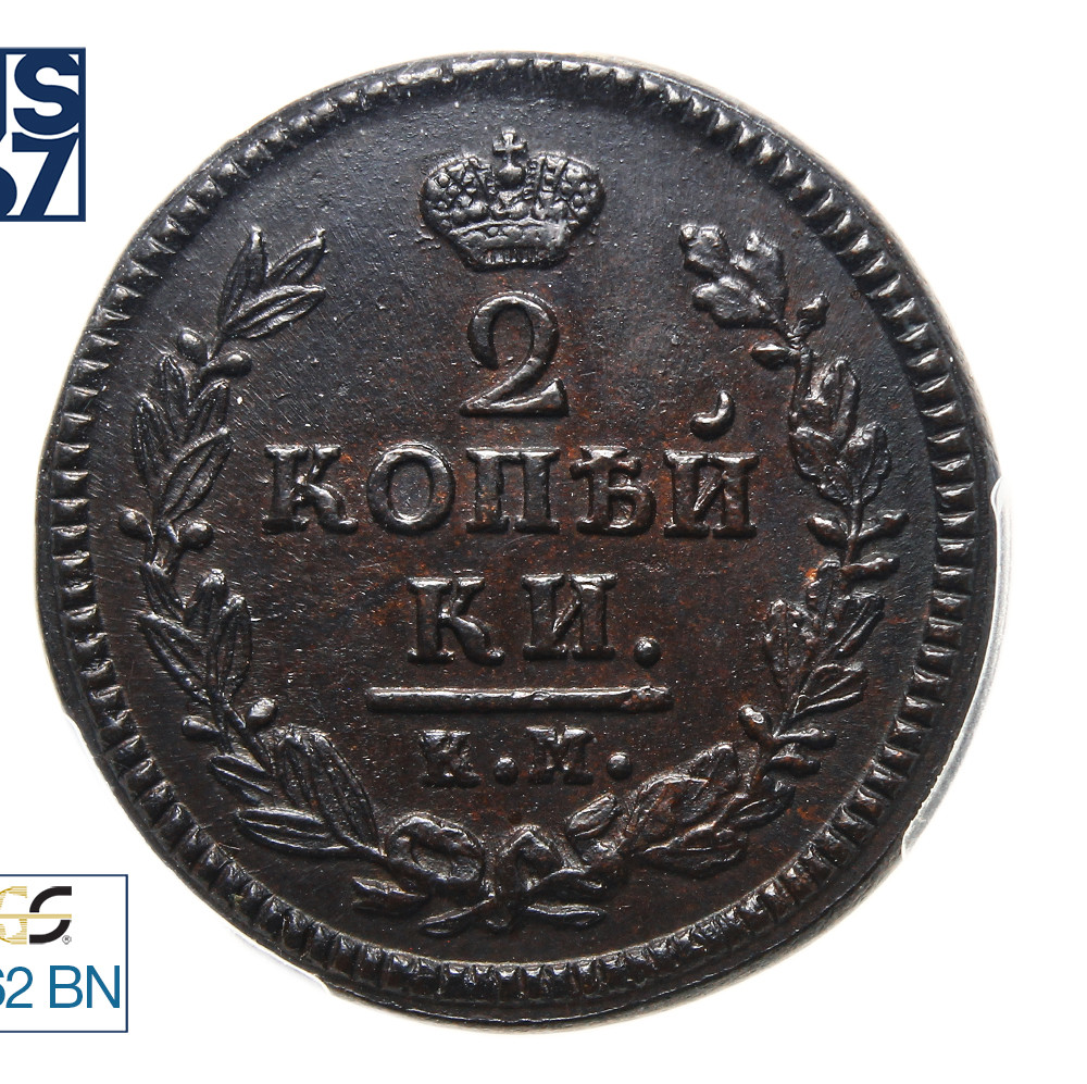 2 копейки 1825 года